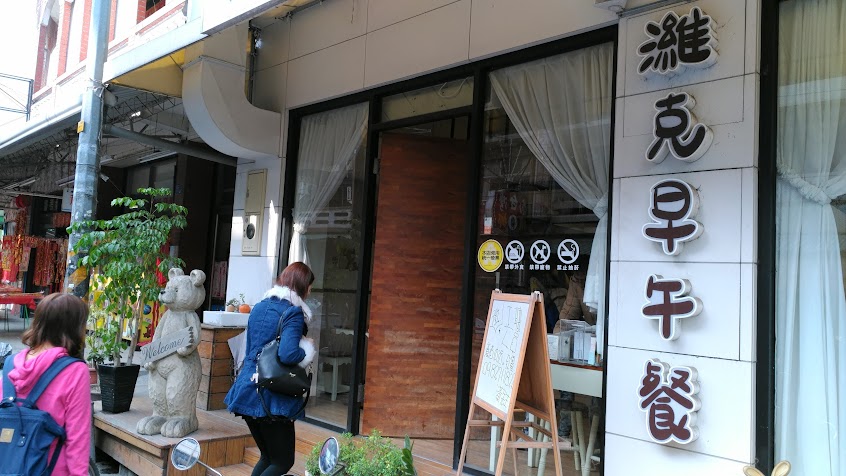 濰克早午餐-屏東鹽埔店