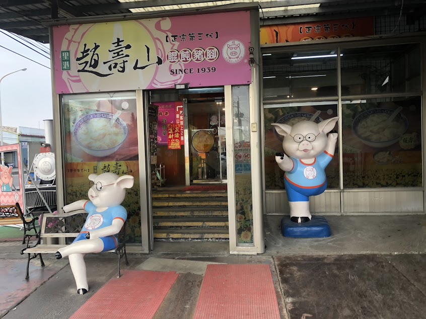 里港趙壽山餛飩豬腳-里港店