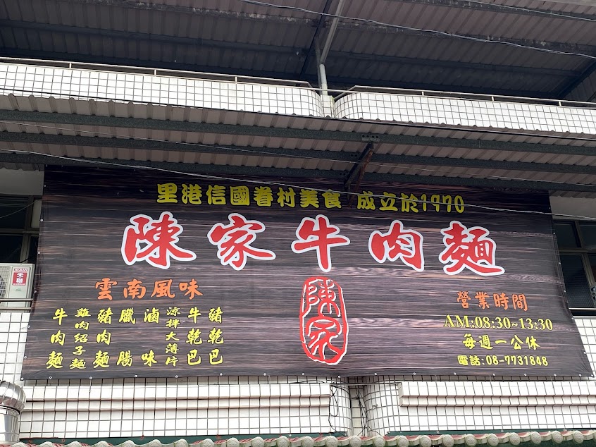 信國陳家牛肉麵