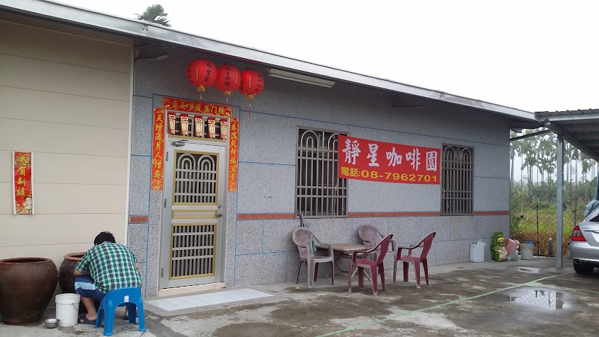 靜星咖啡園(咖啡小農，採團體預約制)