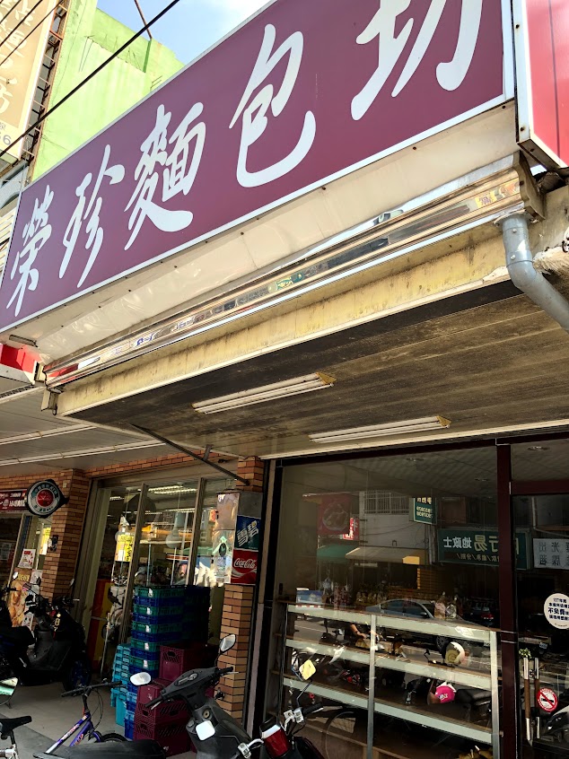 榮珍麵包店