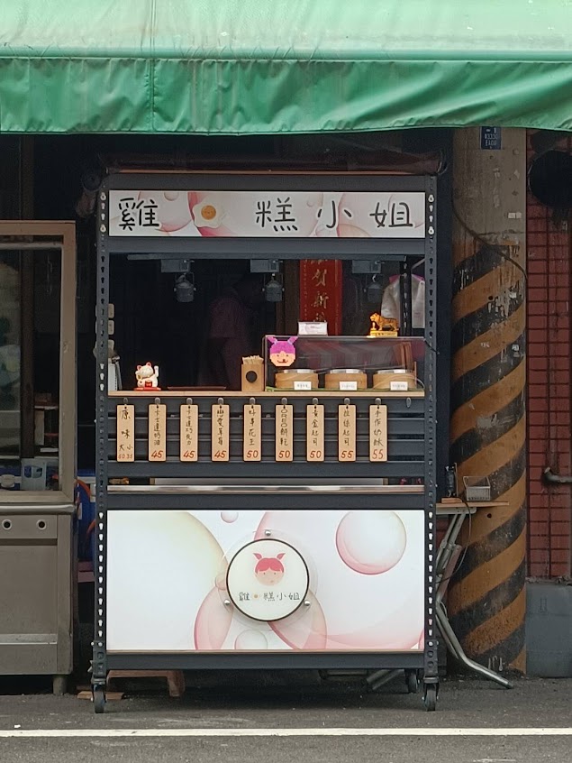 雞蛋糕小姐 九如總店