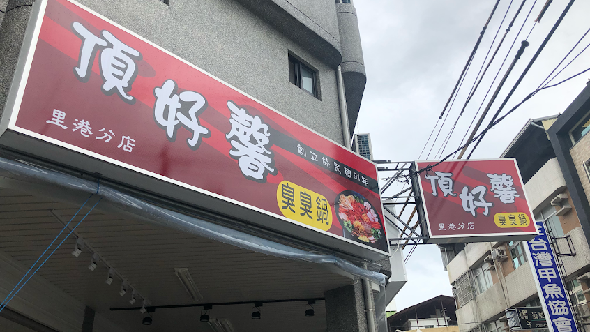 頂好馨-里港分店