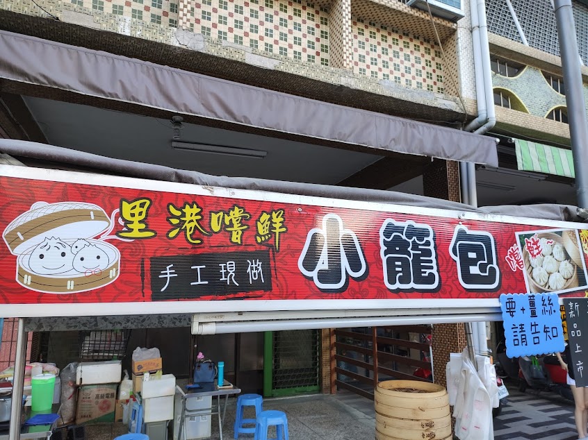 里港嚐鮮小籠包《總店》