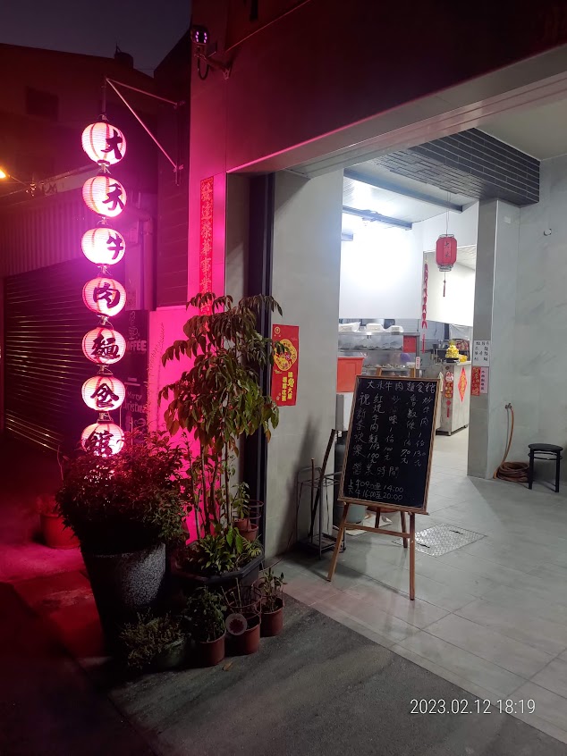 大禾牛肉麵食館