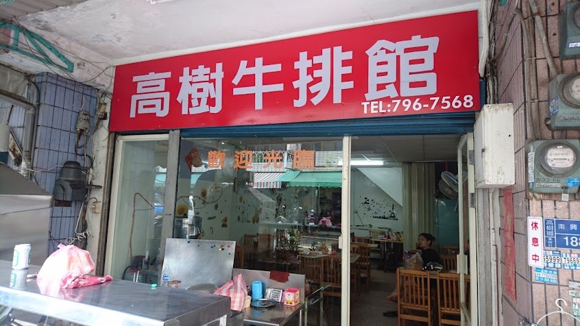 高樹牛排館