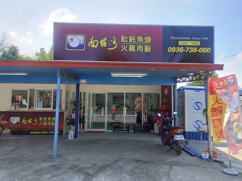 南台灣土魠魚羹（新南勢店）