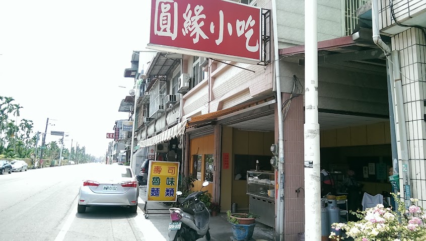 圓緣小吃
