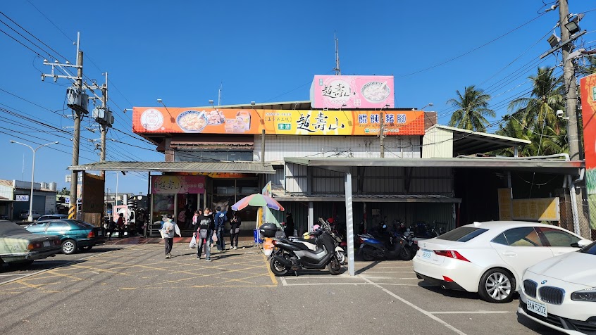 里港趙壽山餛飩豬腳