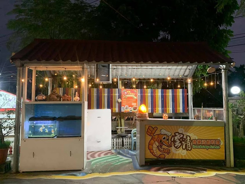 雲清活蝦庭園餐廳