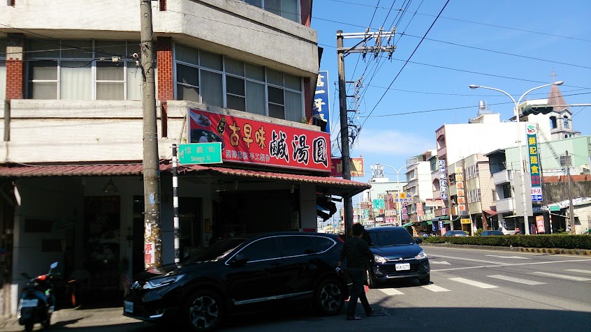 屏東九如古早味鹹湯圓