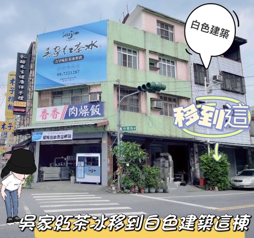 吳家紅茶冰 屏東麟洛店