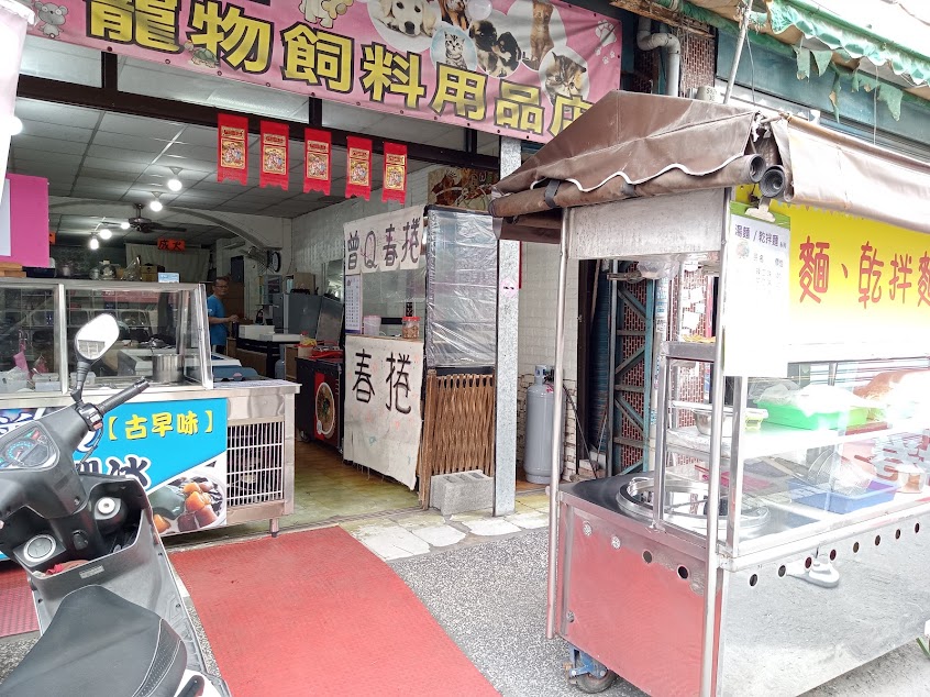 順發寵物飼料用品店/曾Q古早味黑糖剉冰/凍圓/布丁/春捲/乾麵/湯麵