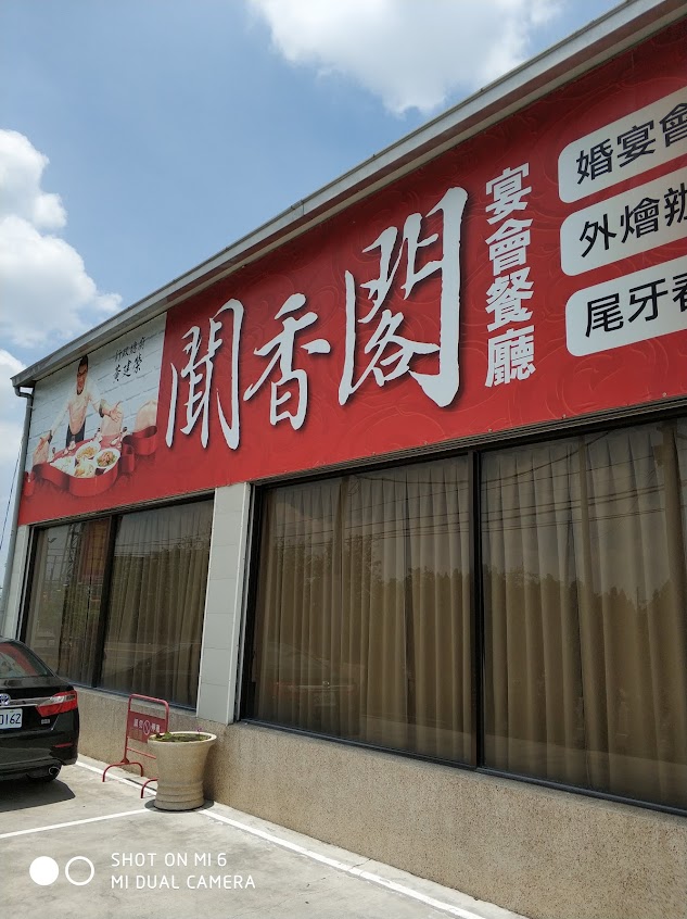 聞香閣宴會餐廳