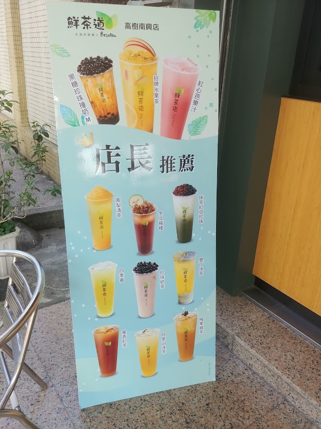 鮮茶道-高樹南店