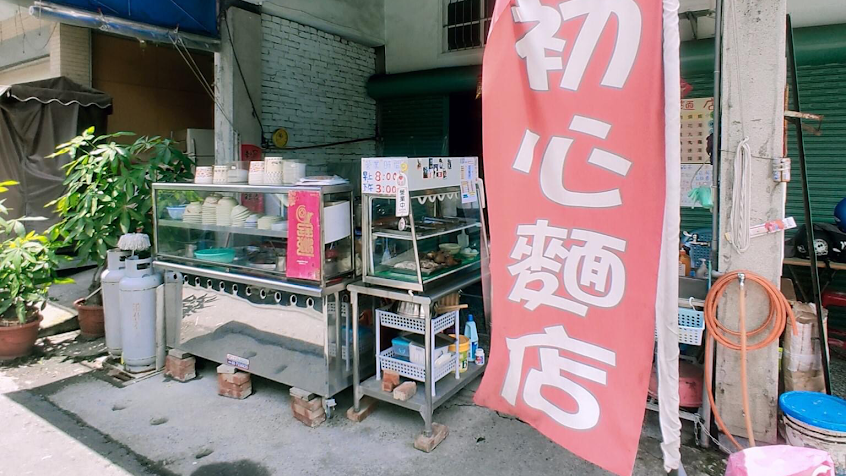 初心麵店 ️