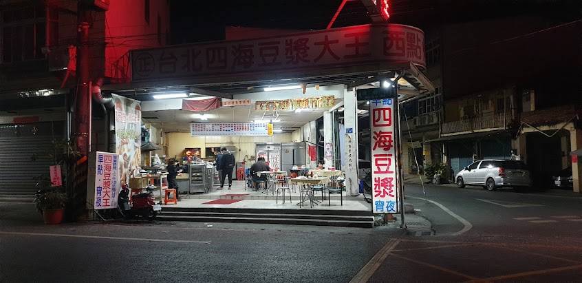 台北四海豆漿 鹽埔店