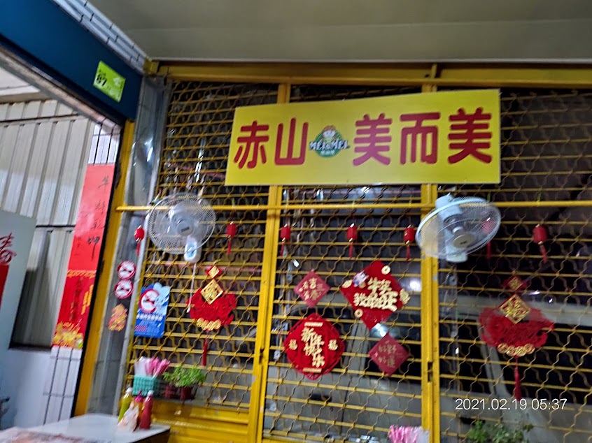 赤山瑞麟美而美