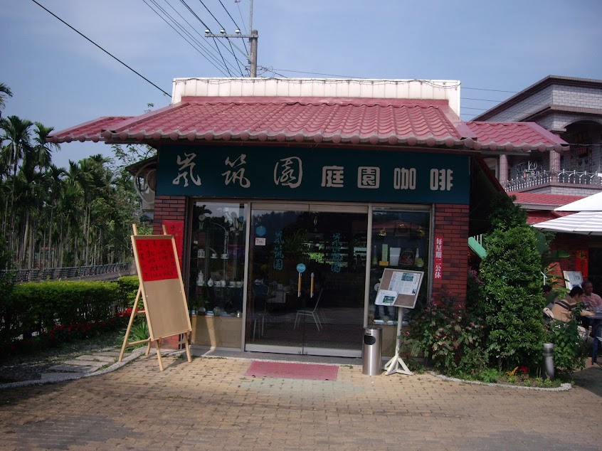 嵐筑園