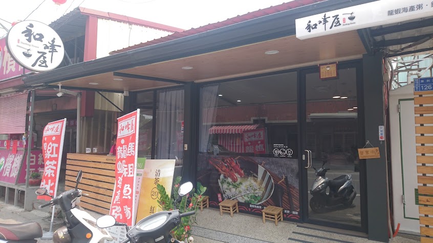 和峰屋龍蝦粥