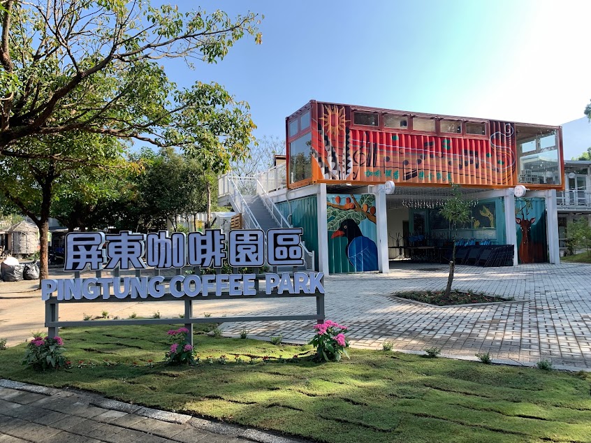 屏東咖啡園區