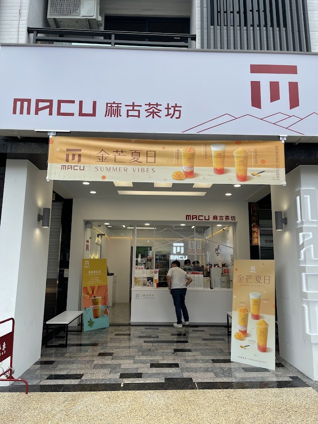 麻古茶坊 -屏東麟洛店