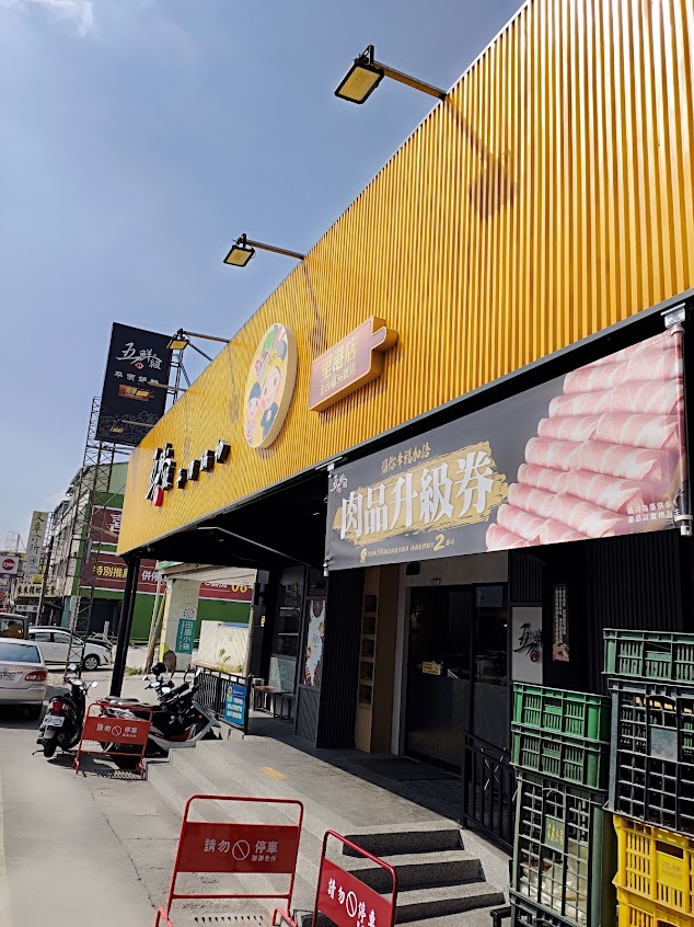 五鮮級鍋物專賣 屏東里港店