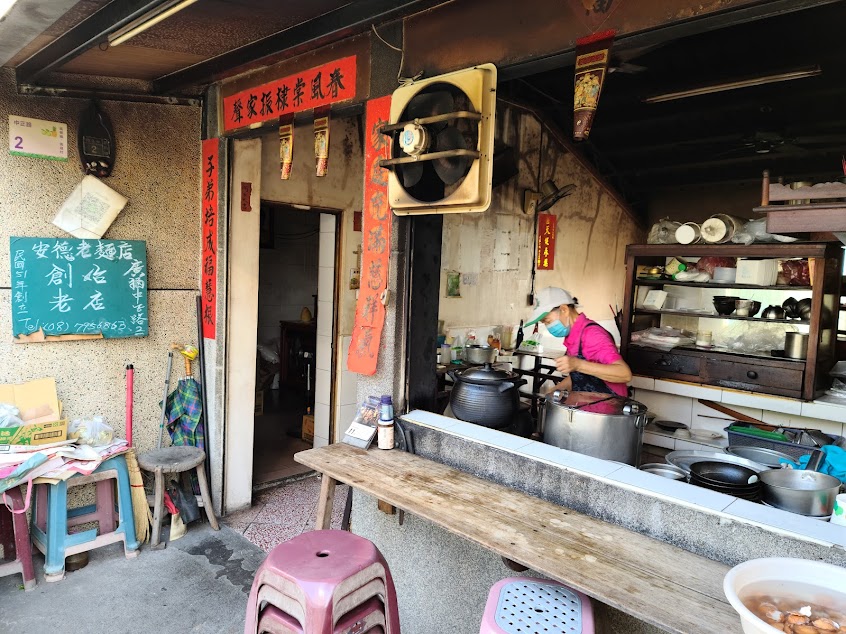 大路關 安德老麵店