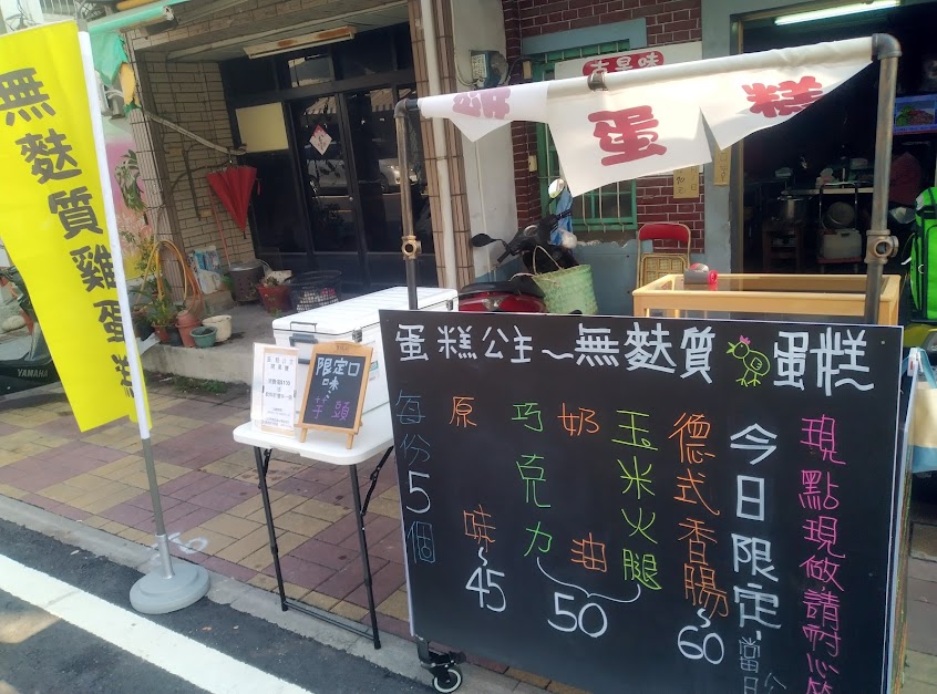 蛋糕公主無麩質雞蛋糕