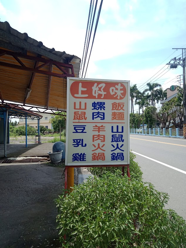 上好味羊肉店