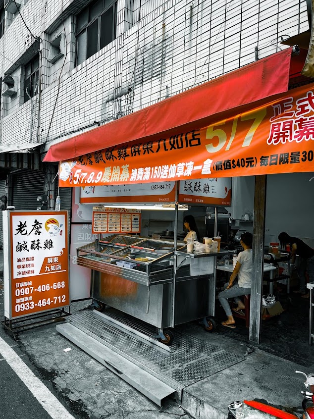 老詹鹹酥雞（屏東九如店）