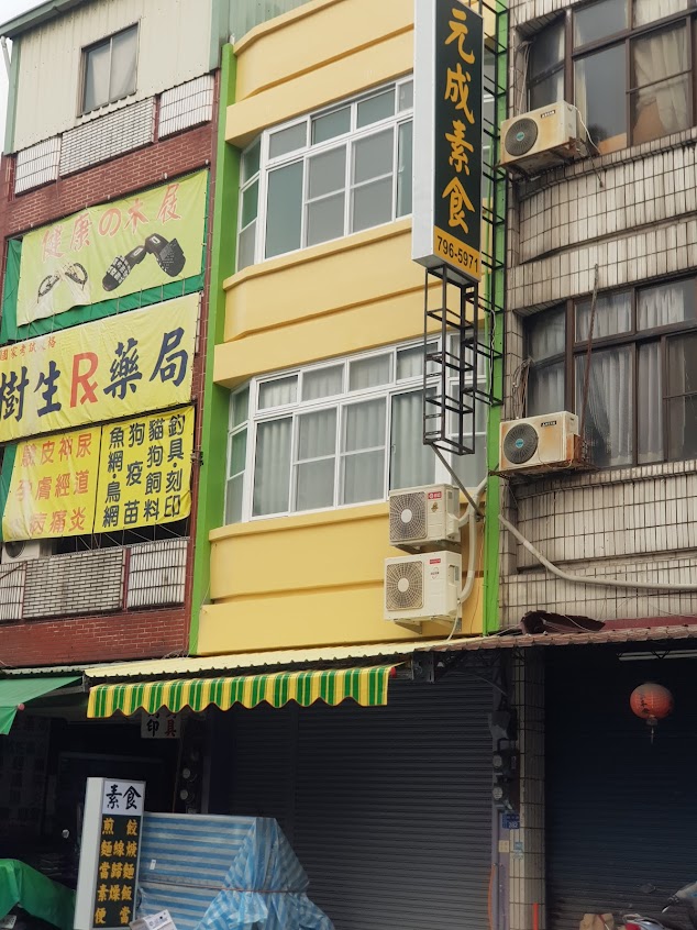 元成素食