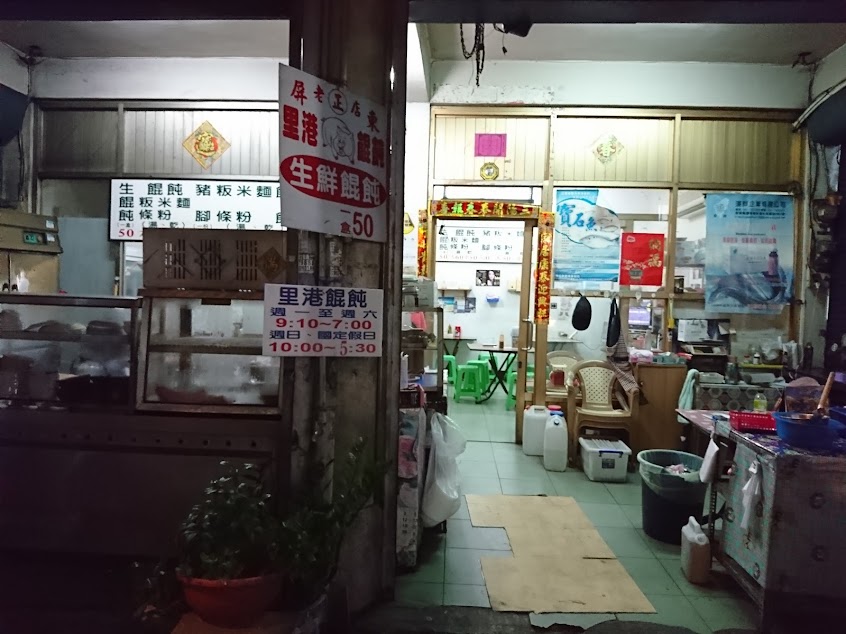 屏東蔡家里港餛飩豬腳