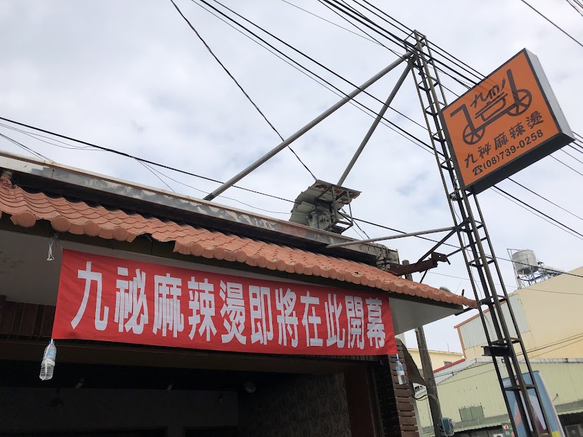 九秘麻辣燙-九如店