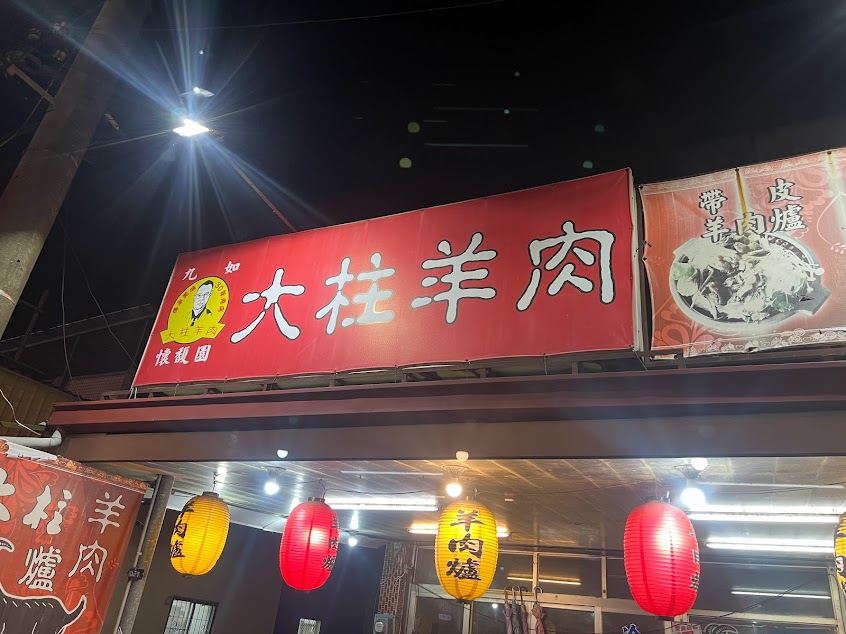 大柱羊肉爐-九如店