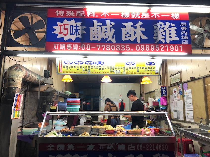 巧新鹹酥雞（內埔店）