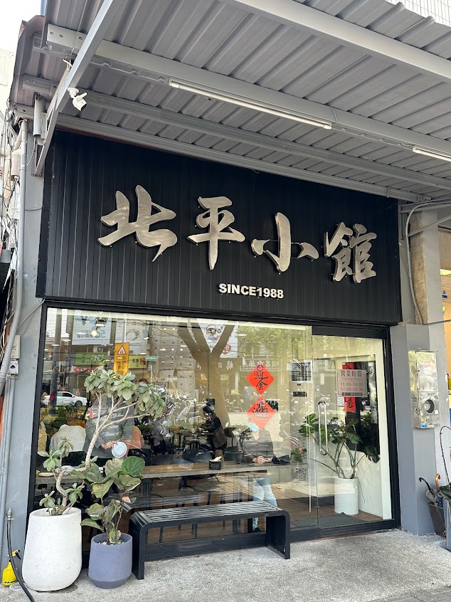 北平小館（媽祖廟前）