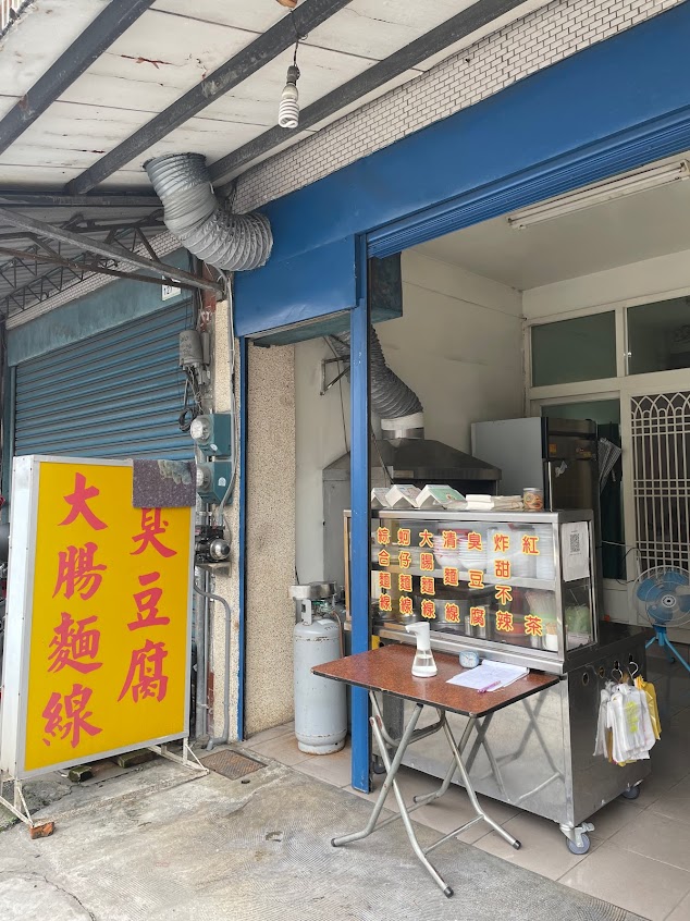 新埤秀大腸麵線臭豆腐