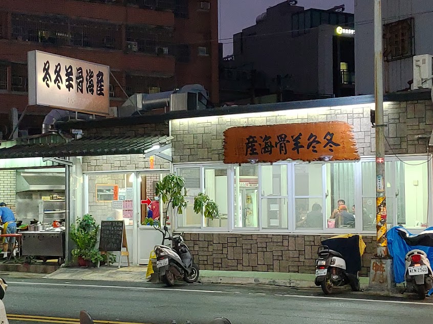 冬冬羊骨海產