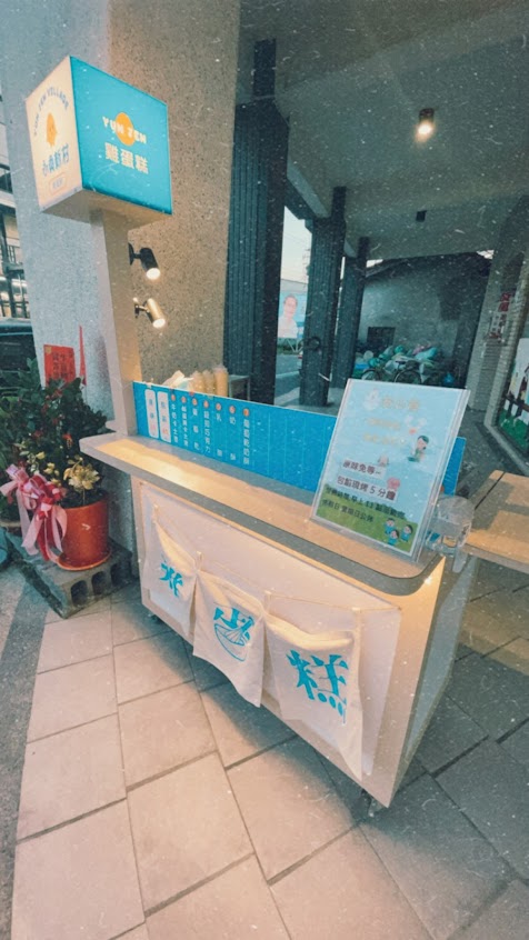 永貞新村雞蛋糕(竹田店)已搬遷至自強路