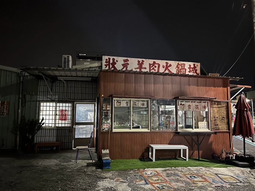 狀元羊肉火鍋城