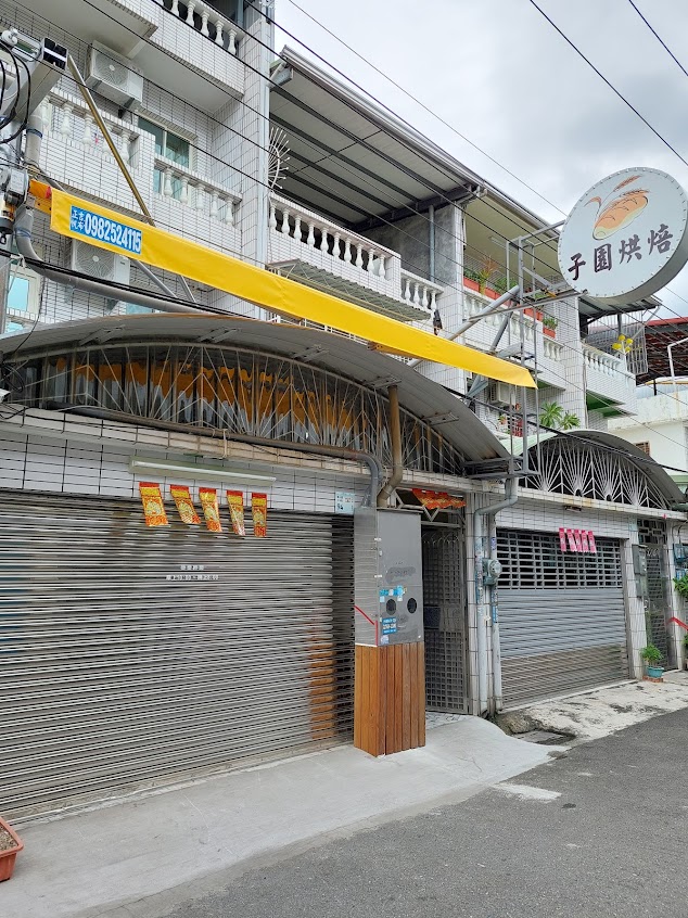 子園烘焙坊