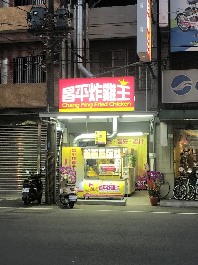 昌平炸雞王 內埔店