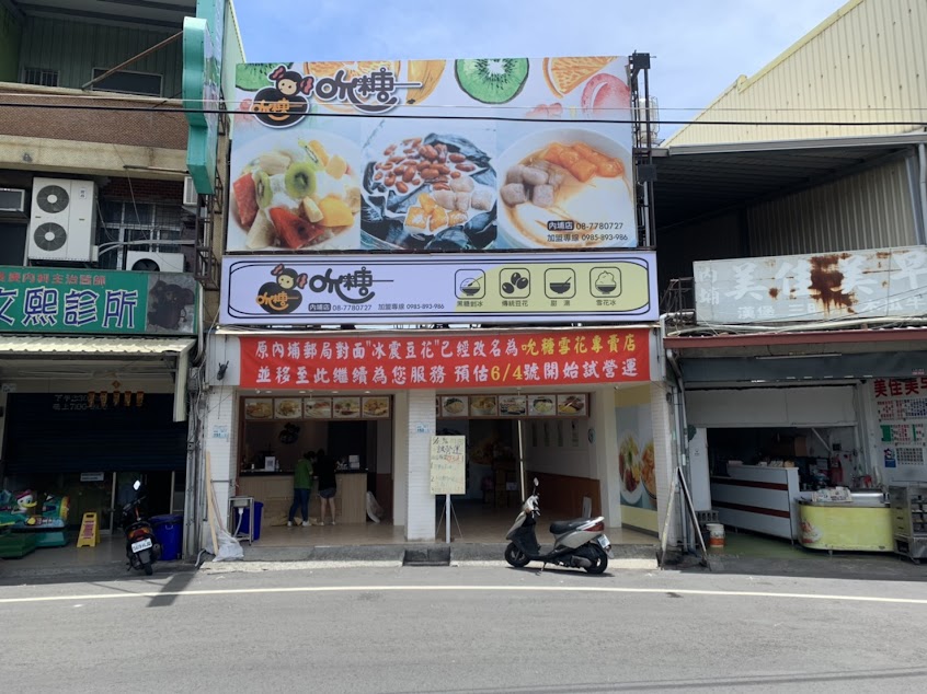 吮糖豆花冰品專賣店（廣濟路）