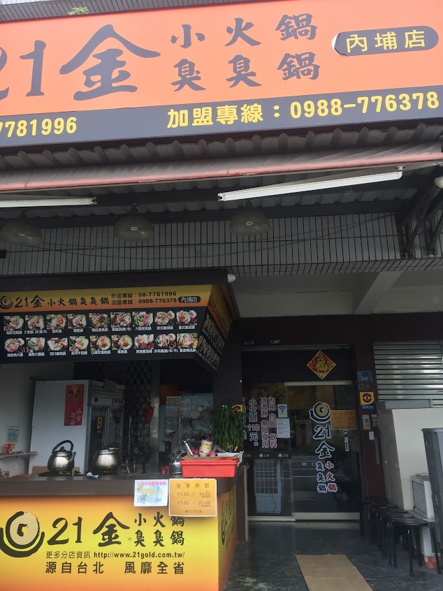 21金小火鍋臭臭鍋 內埔店
