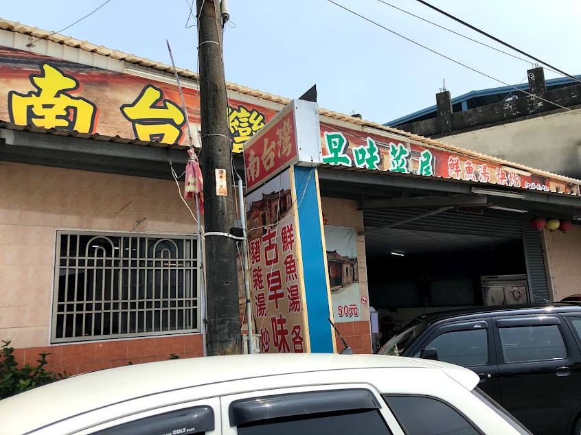 南台灣肉粽鮮魚湯