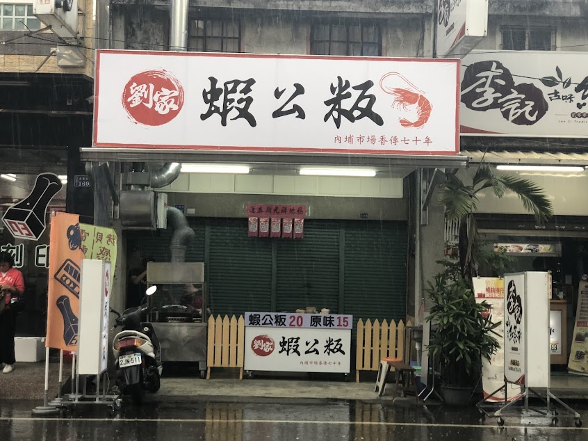 劉家 蝦公粄