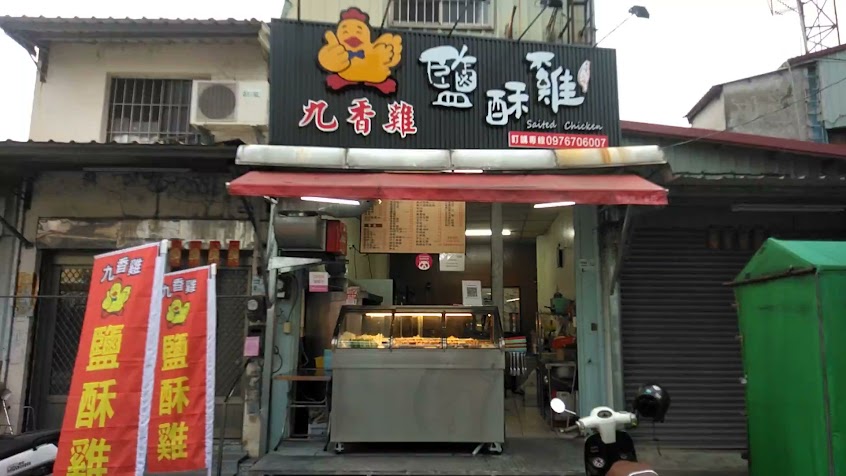 九香雞 雞排 鹽酥雞(內埔店)