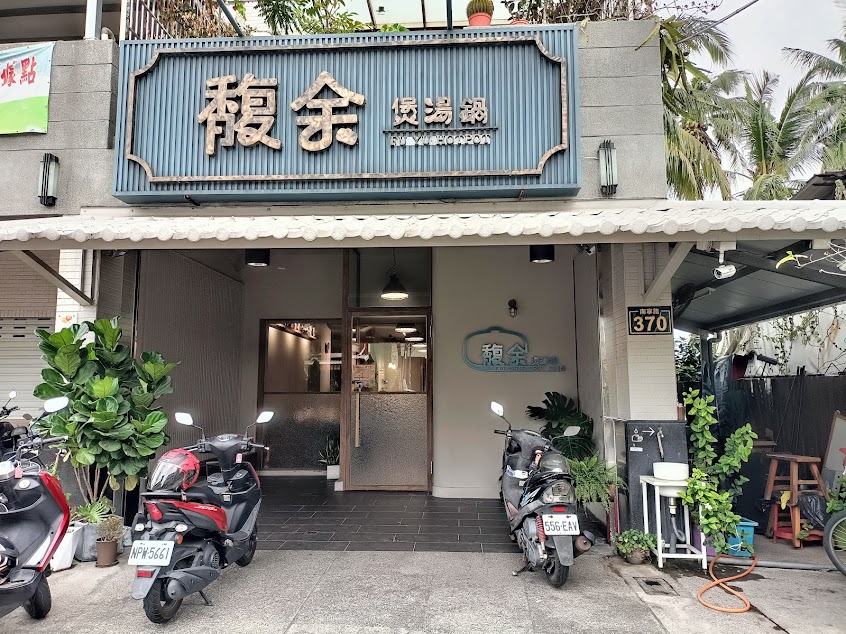 馥余煲湯鍋｜電話僅提供訂餐，訂位請至fb/ig