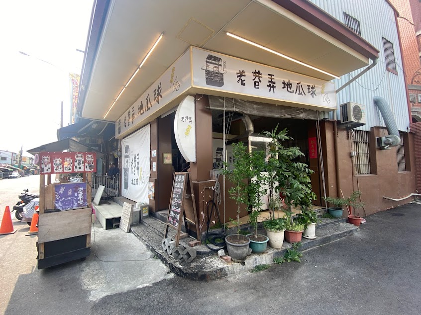 老巷弄地瓜球-內埔店